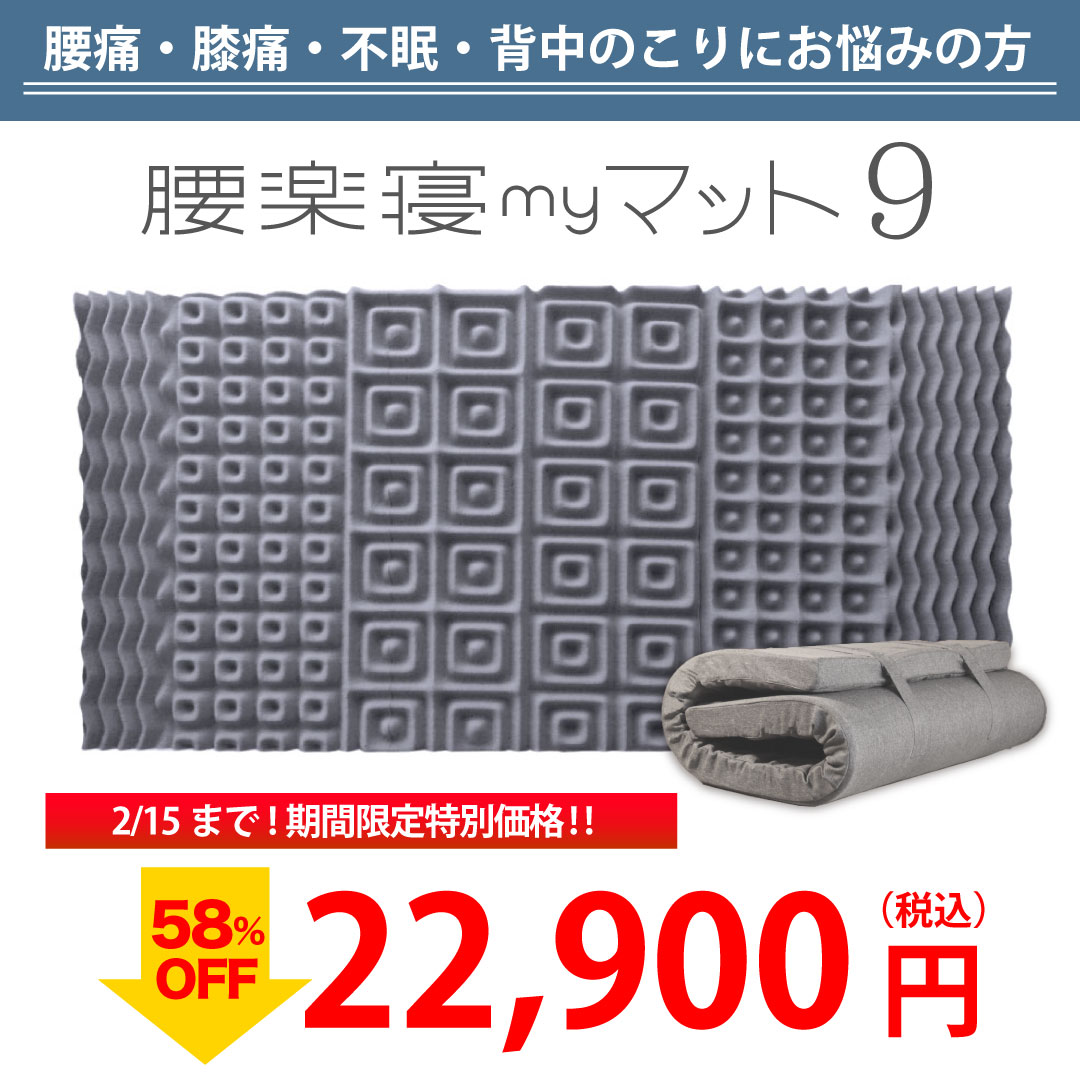 腰楽寝マット9cm