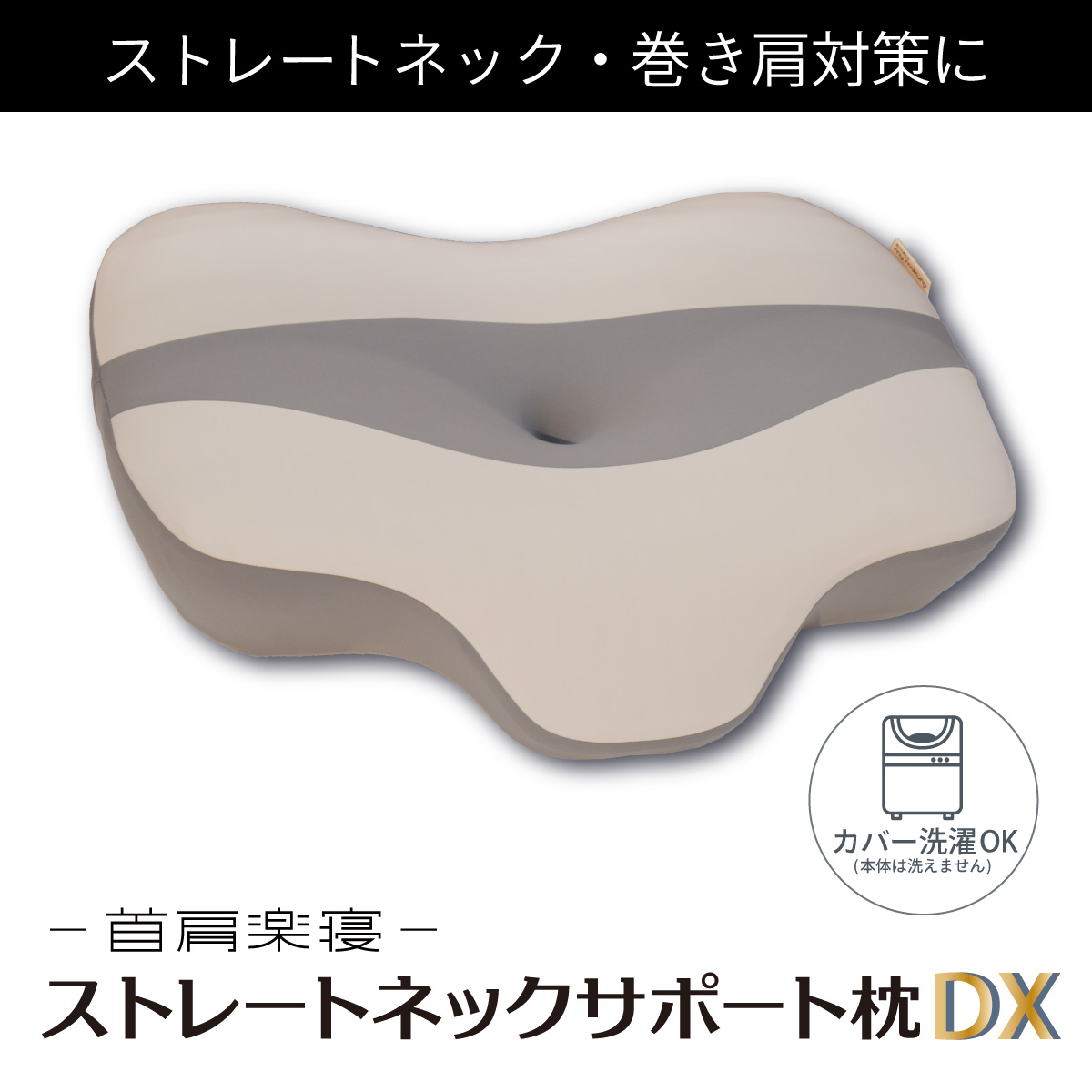 ストレートネックサポート枕DX1