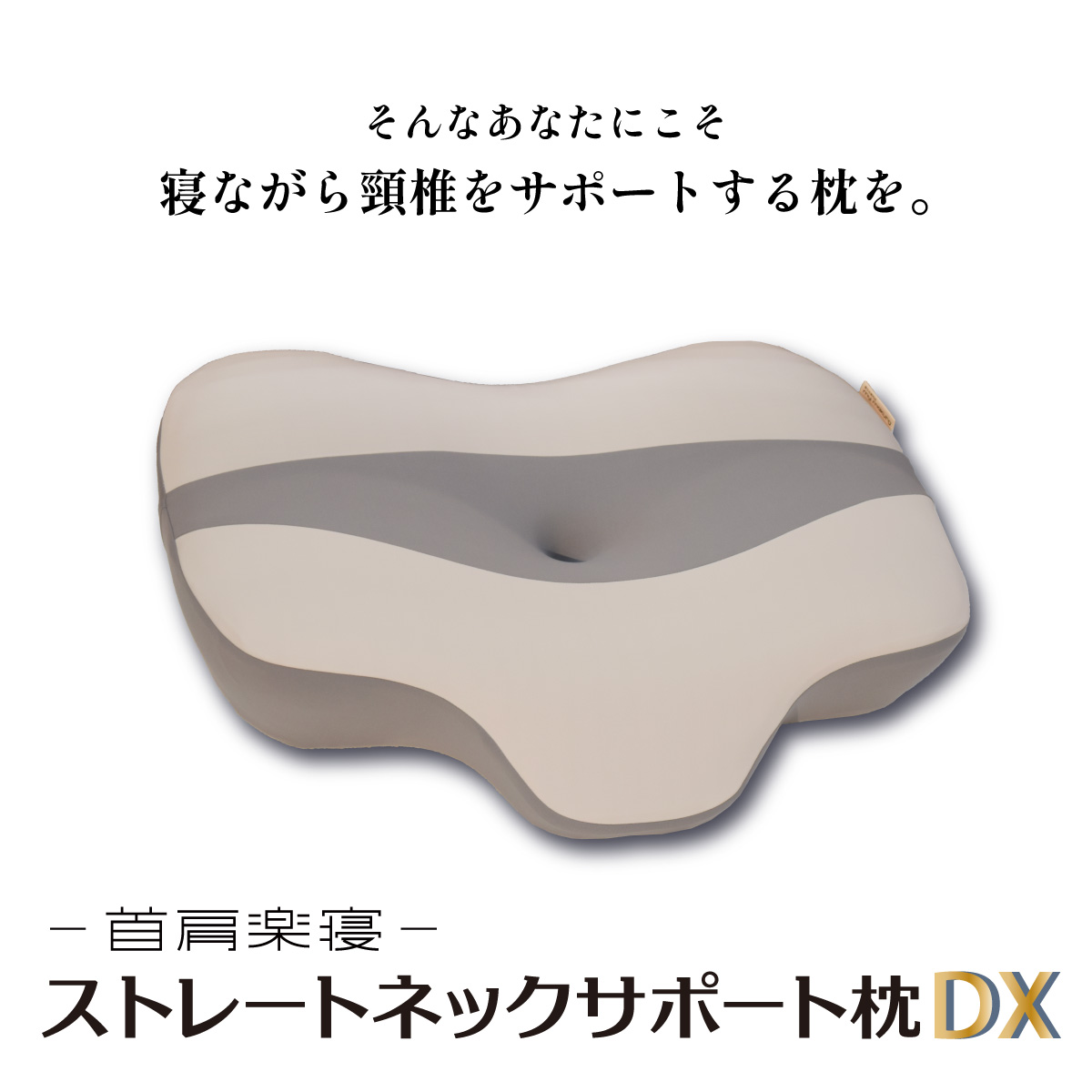 ストレートネックサポート枕DX4