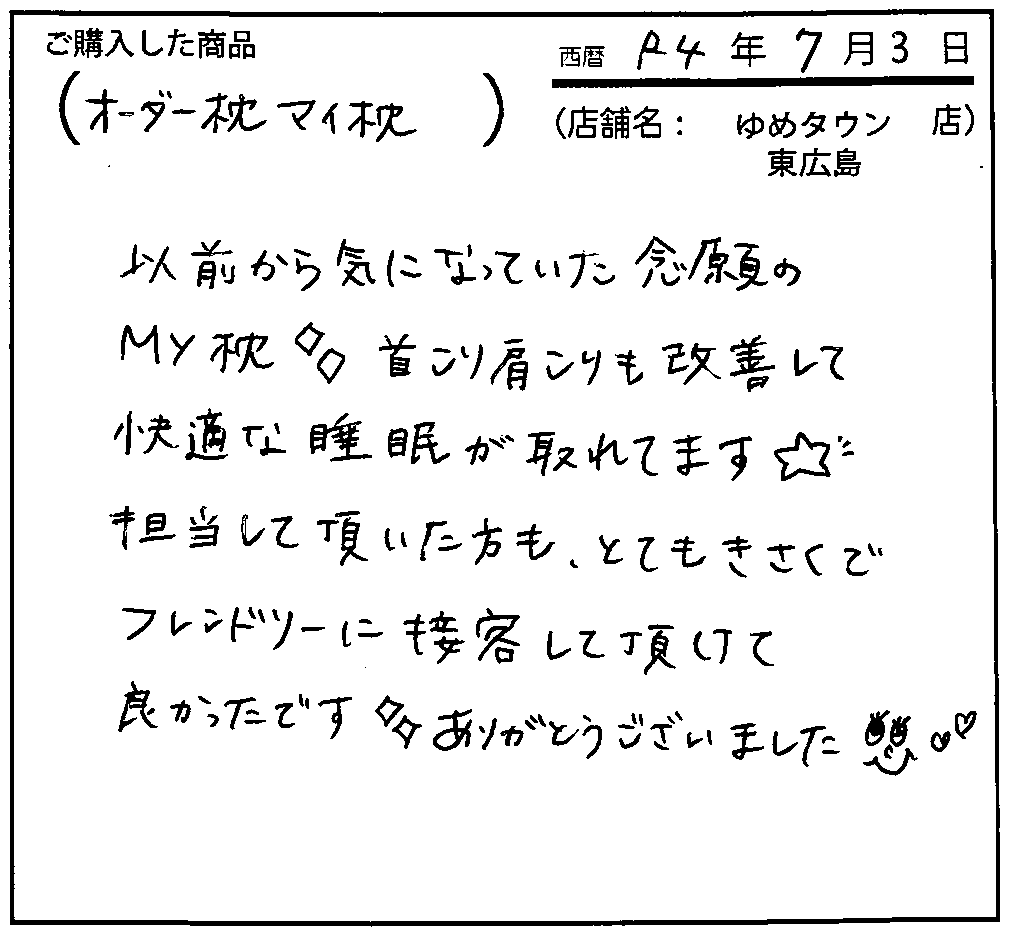 首こり肩こりも改善して快適な睡眠が取れてます