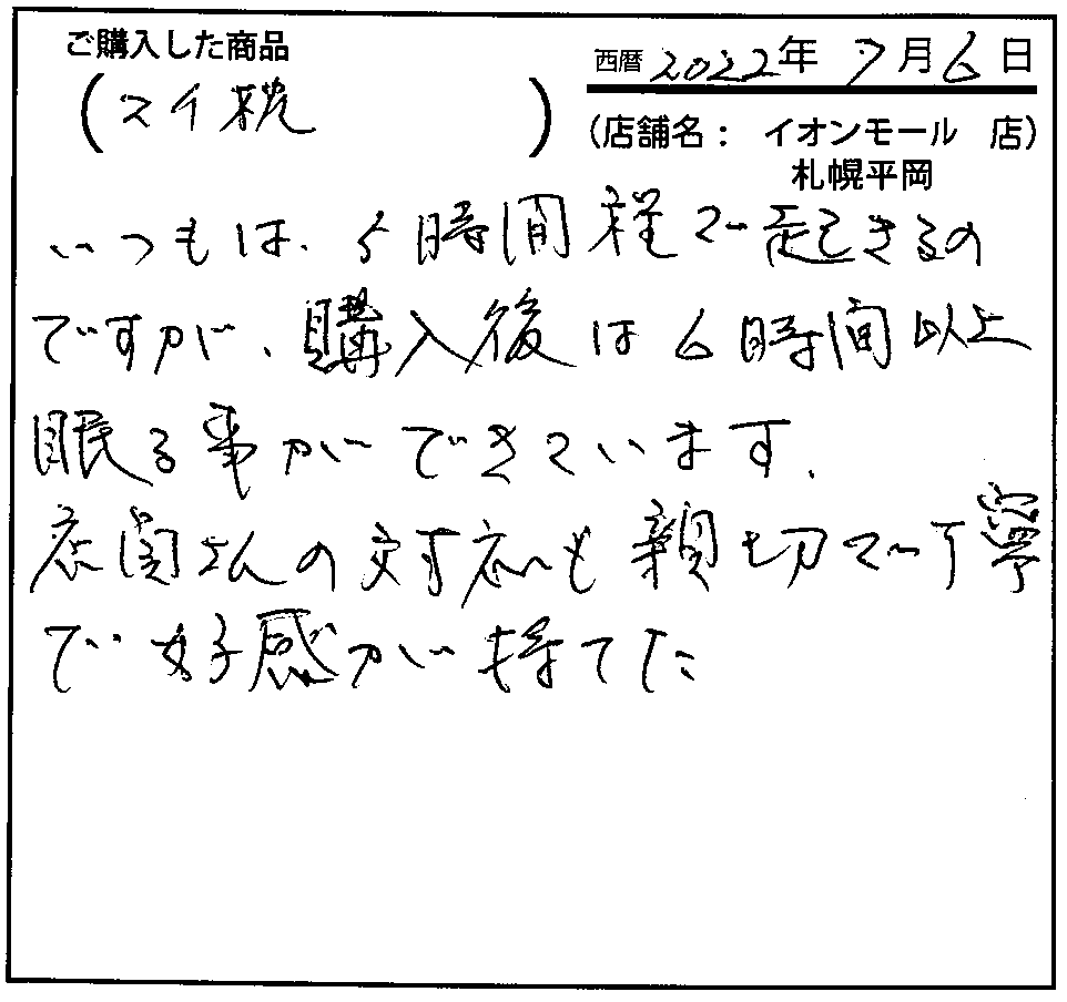 店員さんの対応も親切で丁寧で好感が持てた。