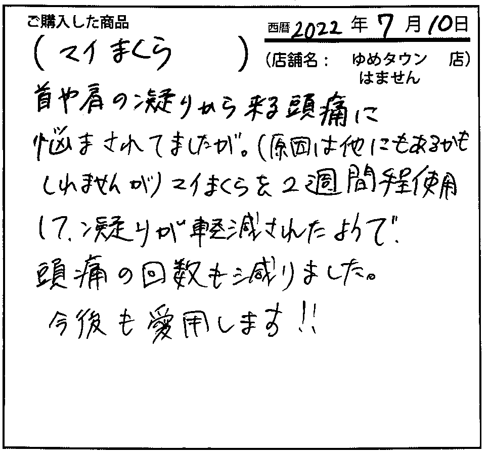 2週間程使用して、凝りが軽減されたようで、頭痛の回数も減りました。