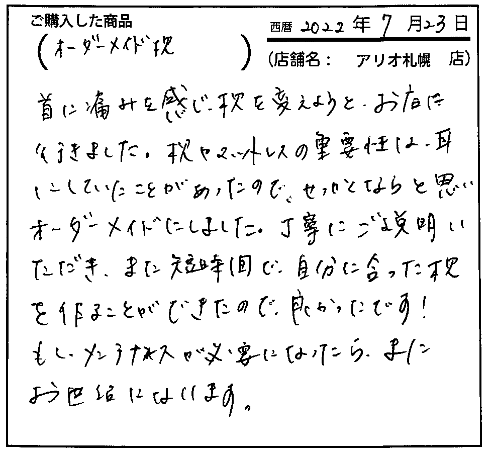 丁寧ご説明いただき、また短時間で自分に合った枕を作ることができたので良かったです。