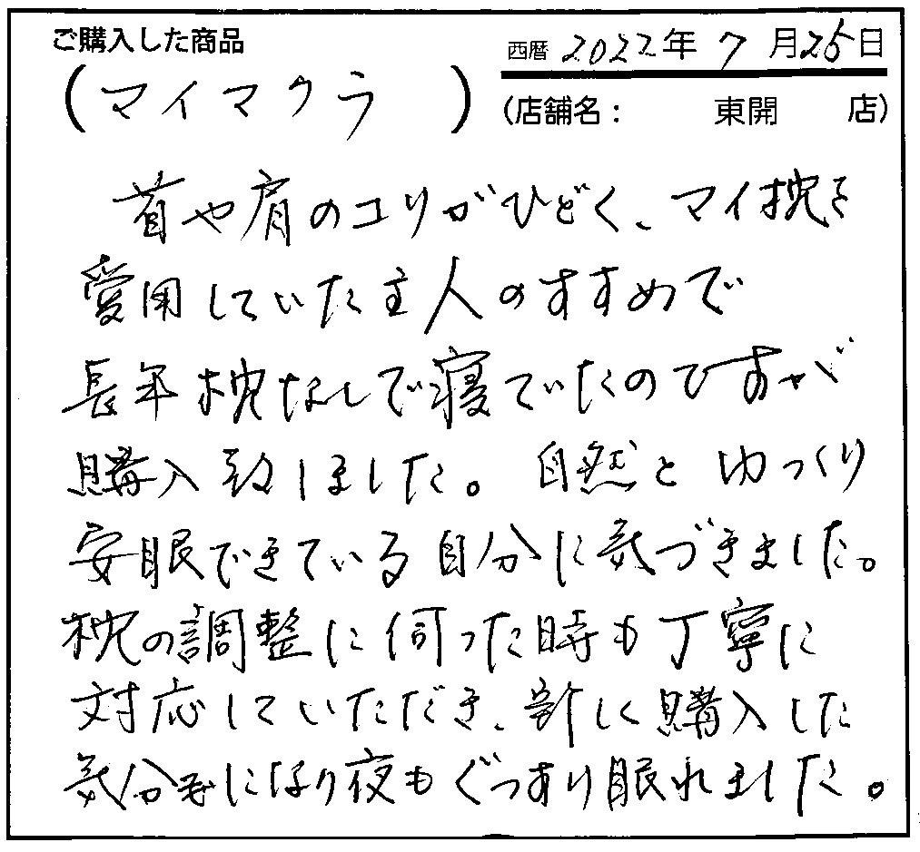 自然とゆっくり安眠できている自分に気づきました。