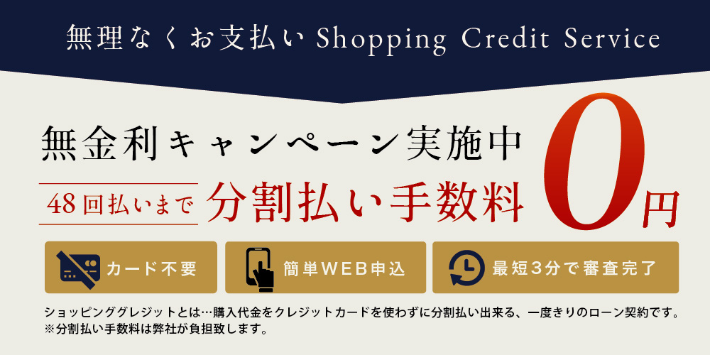 最長48回まで 分割払い手数料0円