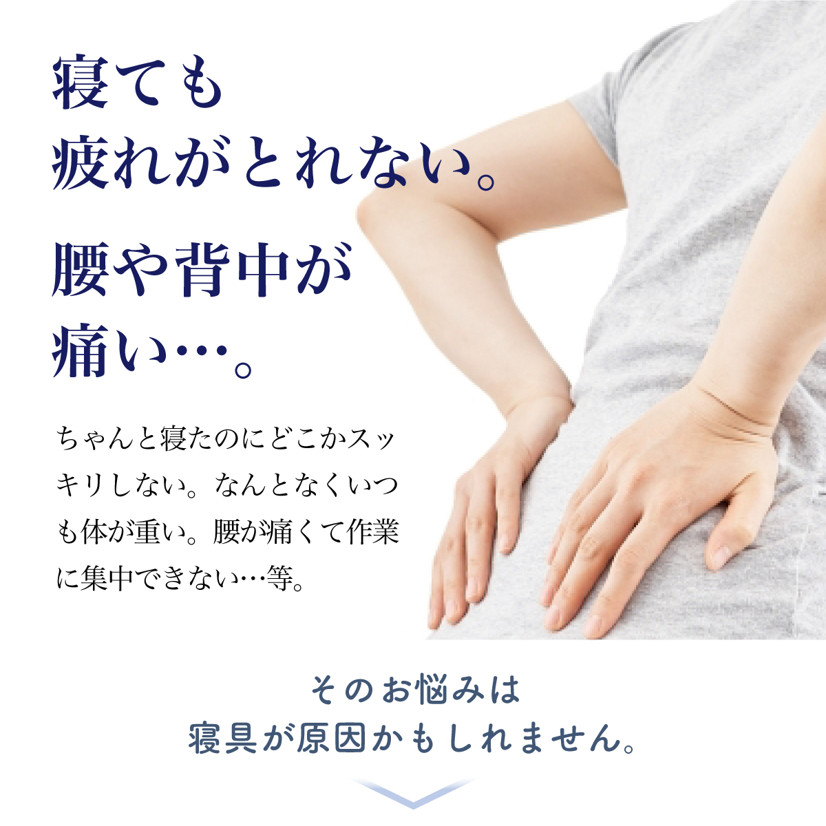 体のお悩みは寝具が原因かもしれません。