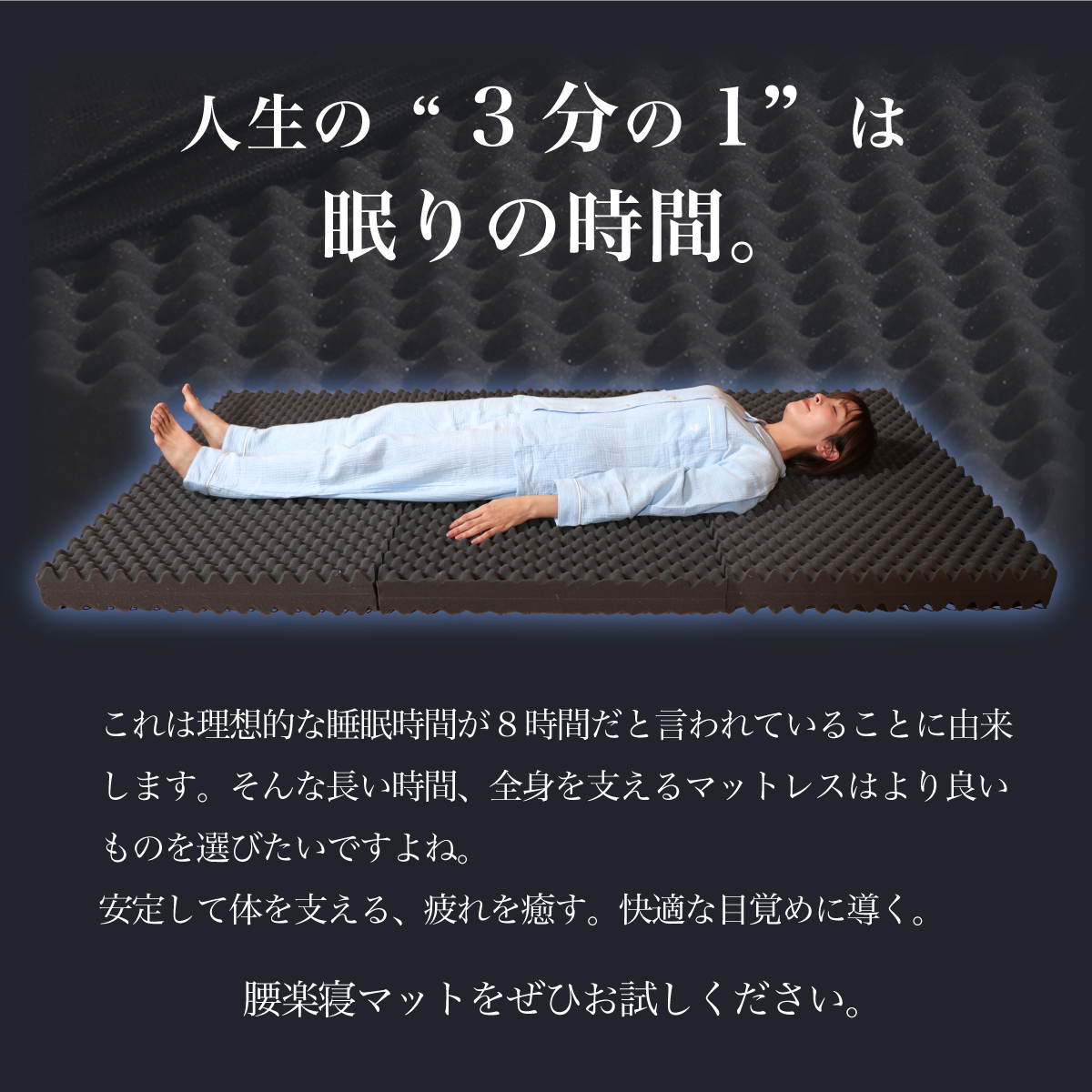 人生の3分の1は眠りの時間