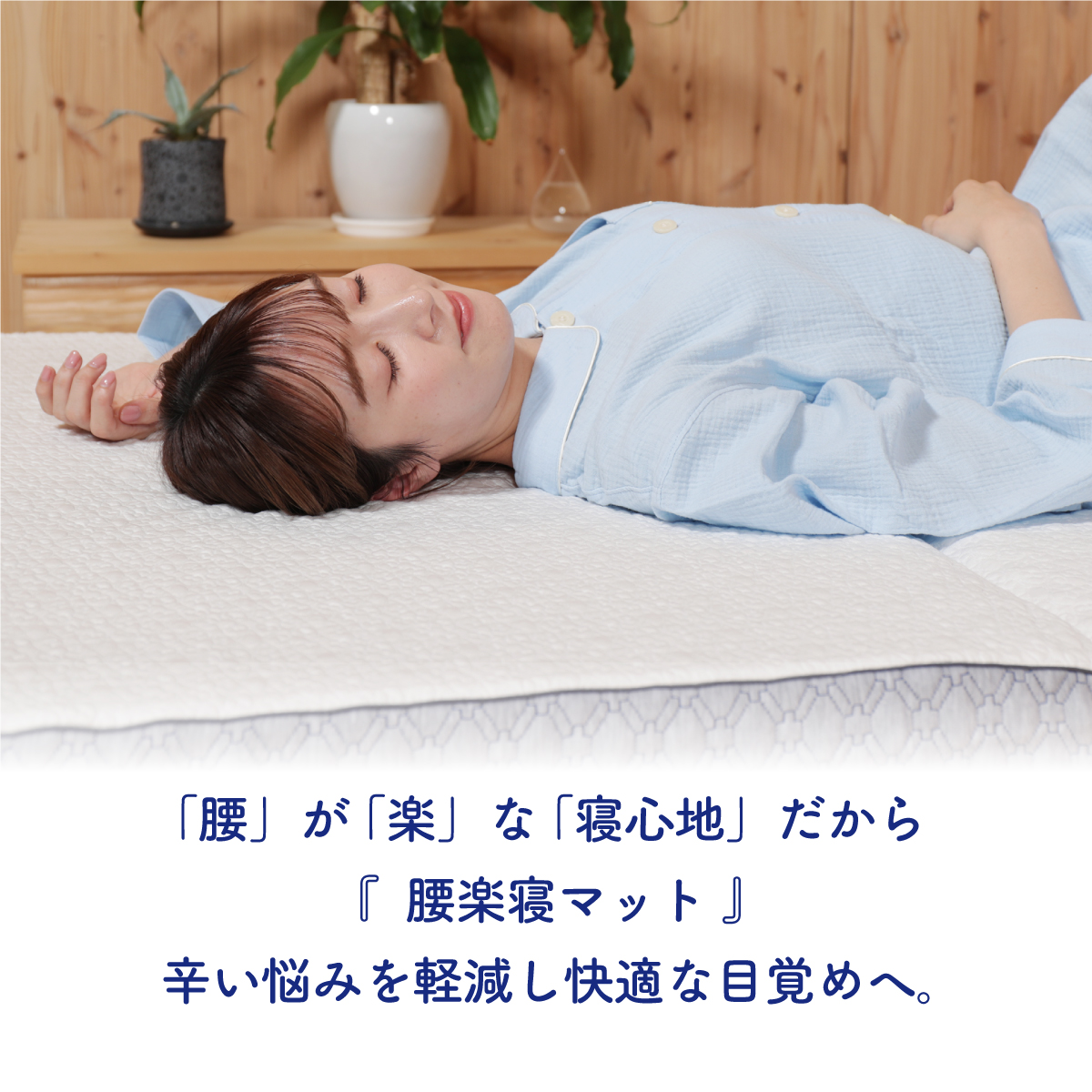 辛い悩みを軽減し快適な目覚めへ