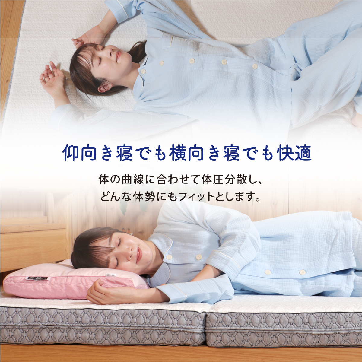 仰向き寝でも横向き寝でも快適