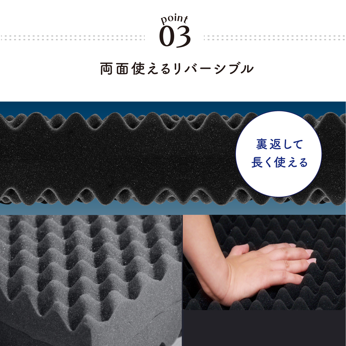 03.両面使えるリバーシブル