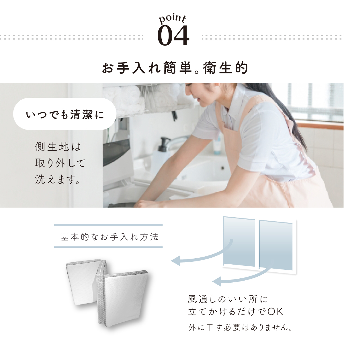 04.お手入れ簡単。衛生的