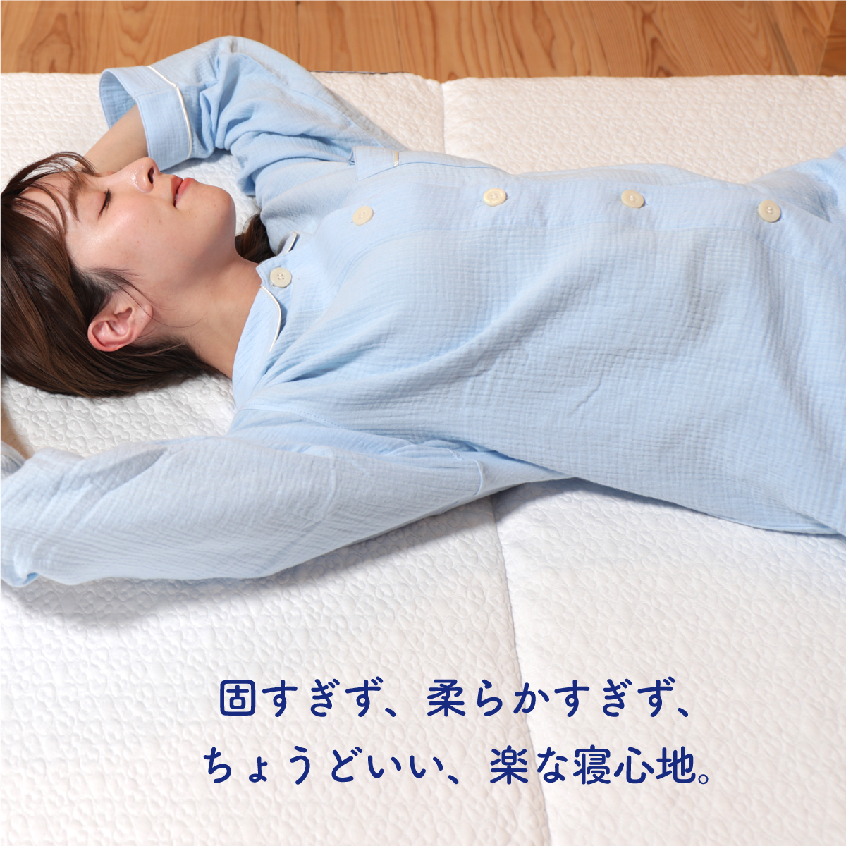 固すぎず、柔らかすぎず、ちょうどいい、楽な寝心地