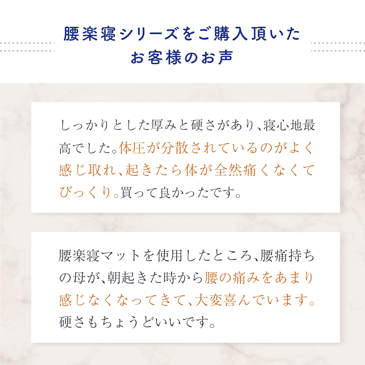 腰楽寝シリーズをご購入頂いたお客様のお声