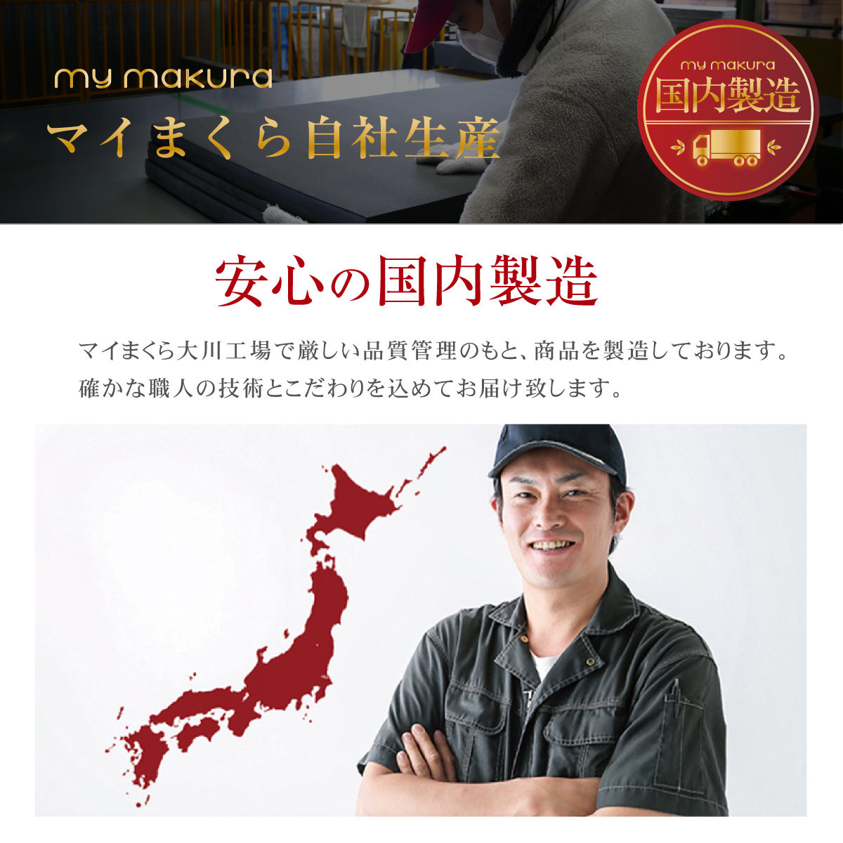 マイまくら自社生産