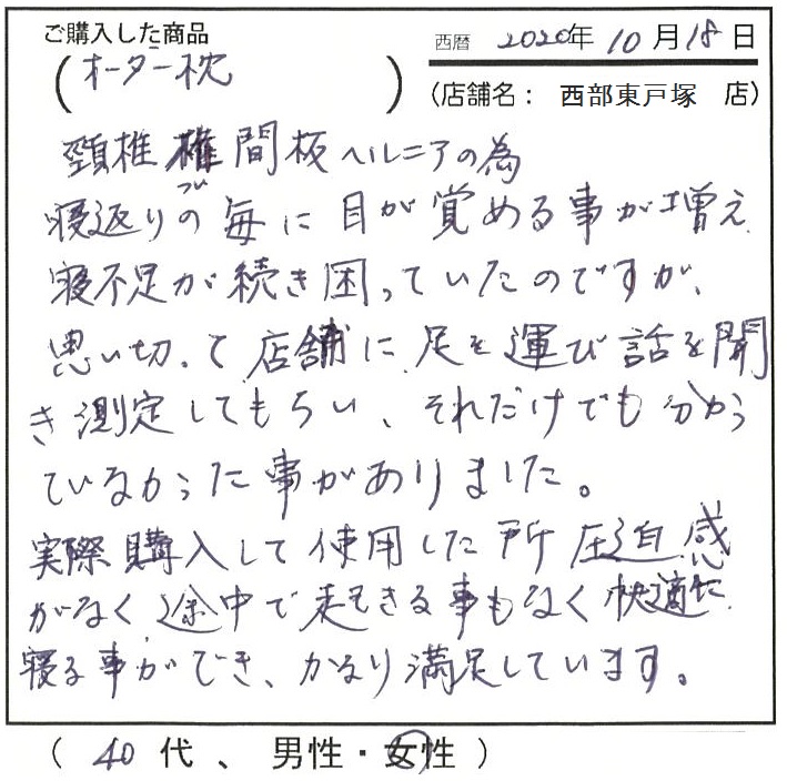 頸椎椎間板ヘルニア　寝不足　途中で起きることもなく快適に寝ることが出来、かなり満足