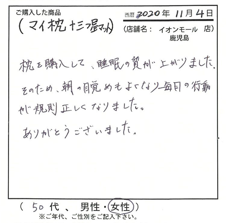 朝の目覚めも良くなり毎日の行動が規則正しくなりました