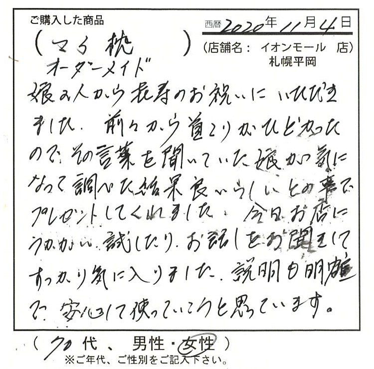 娘から喜寿のお祝いに頂きました。前から首こりがひどかったので、その言葉を聴いていた娘が気になって調べた結果良いらしいとの事でプレゼントしてくれました。今日お店に伺い試したりお話をお聞きしてすっかり気に入りました。説明も明確に安心して使っていこうと思っています。