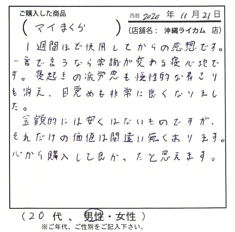 寝起きの疲労感も慢性的な肩こりも消え、目覚めも非常に良くなりました。