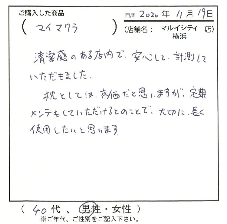 枕としては高価だとは思いますが、定期メンテもしていただけるとのことで大切に長く使用したいです。