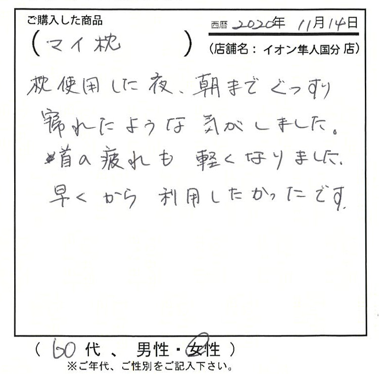 枕を使用した夜、朝迄ぐっすり寝れたような気がしました