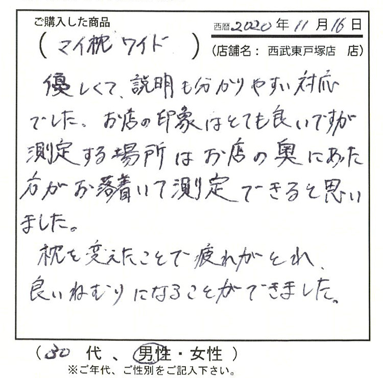 枕を変えたことで疲れがとれ、良い眠りになることができました