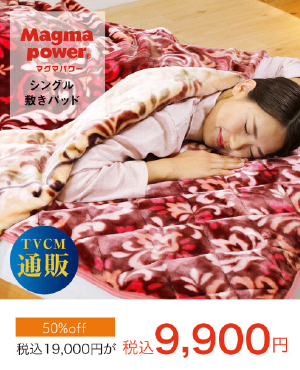 マグマ通販敷きパッドシングル
