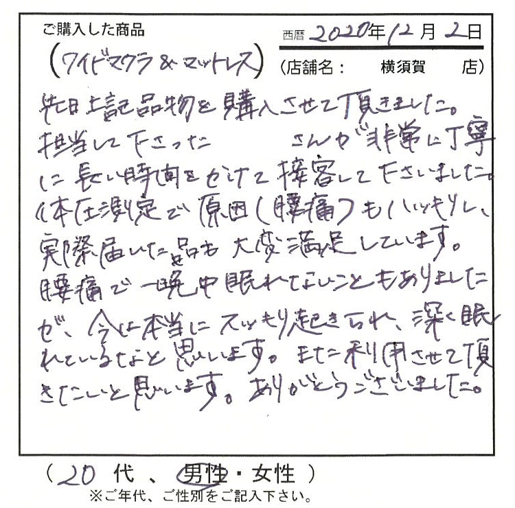 非常に丁寧に長い時間をかけて接客してくださいました。体圧測定で原因(腰痛)もハッキリし、実際届いた品も大変満足しています。