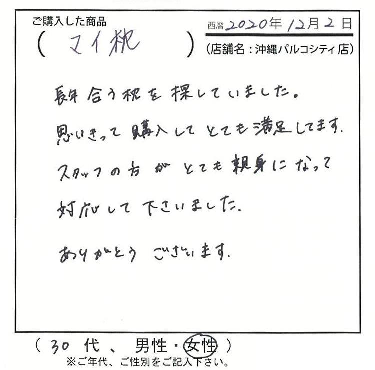 思いきって購入してとても満足してます。スタッフの方がとても親身になって対応してくださいました。