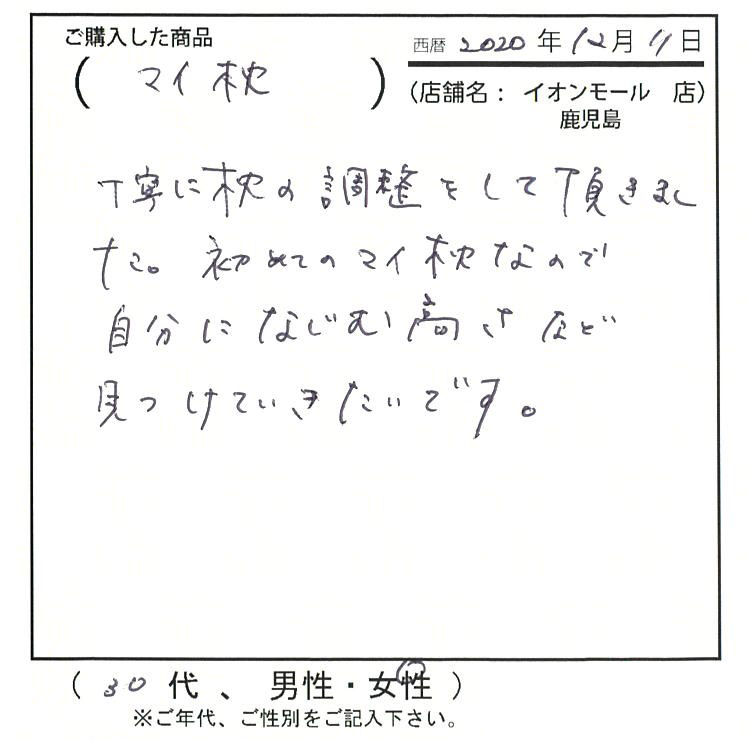 丁寧に枕の調整をしていただきました。