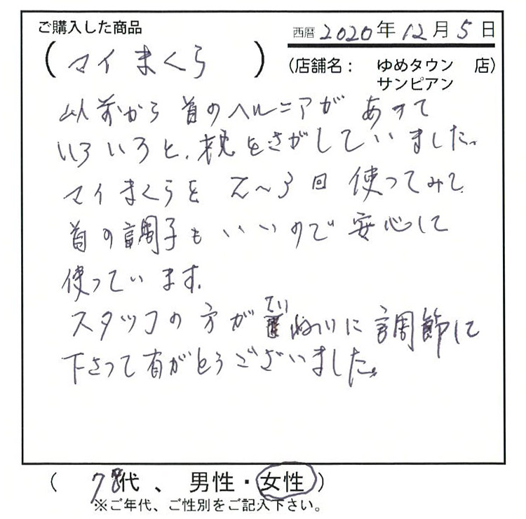 以前から首のヘルニアがあっっていろいろと枕を探していました。マイ枕を2~3回使ってみて首の調子もいいので安心して使っています。