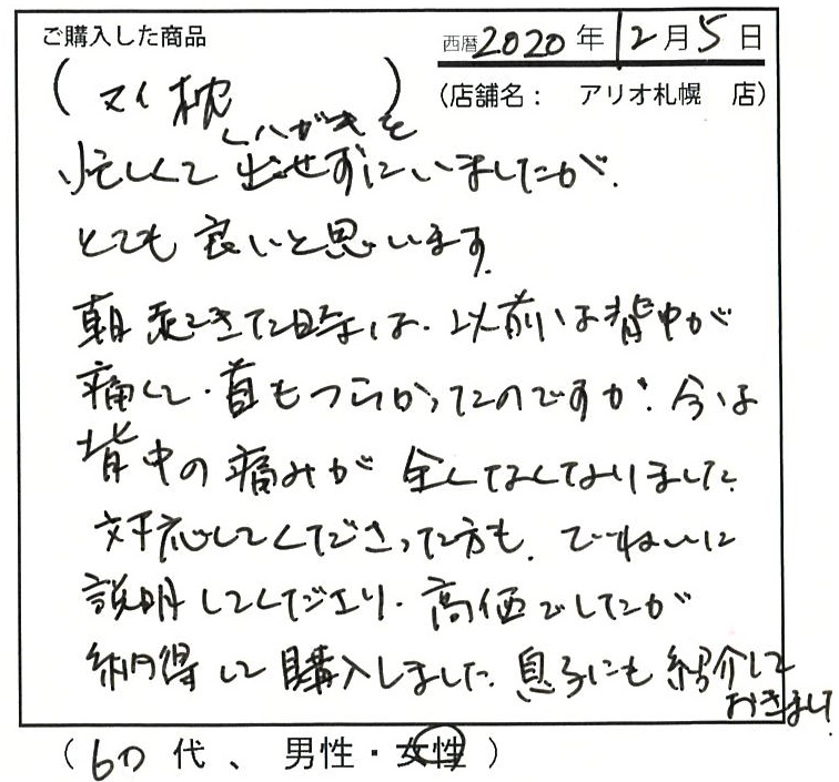 朝起きた時は以前は背中が痛くて首もつらかったのですが今は背中の痛みが全くなくなりました。