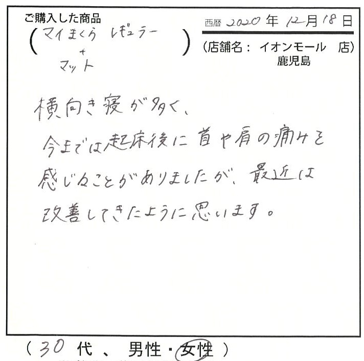 起床時に首や肩の痛みを感じることがありましたが改善してきたように思います。