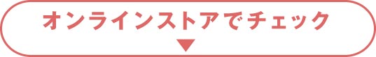 オンラインストアでみる