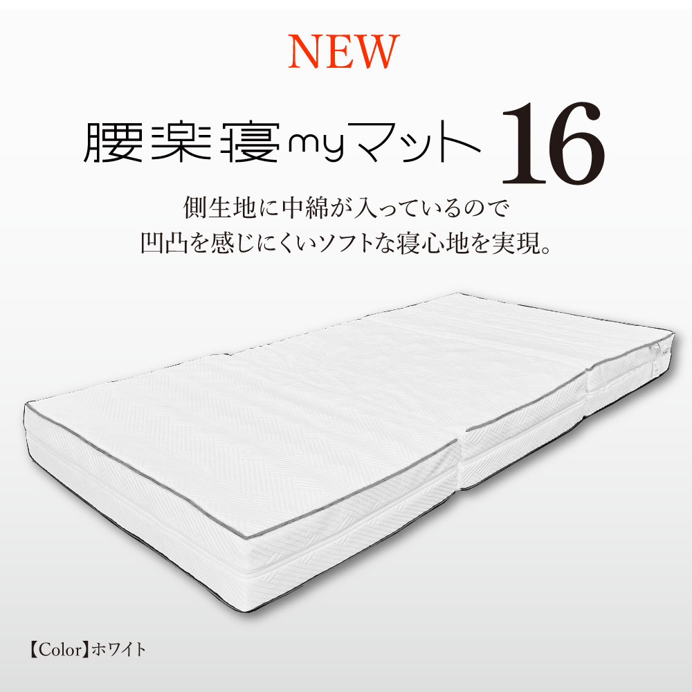 腰楽寝マットWプロファイル （シングル）厚み12cm｜眠りの専門店マイまくら