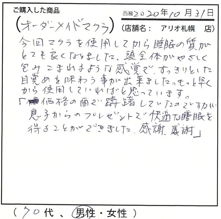 枕を使用してから睡眠の質がとても良くなりました。すっきりとした目覚めを味わうことが出来ました