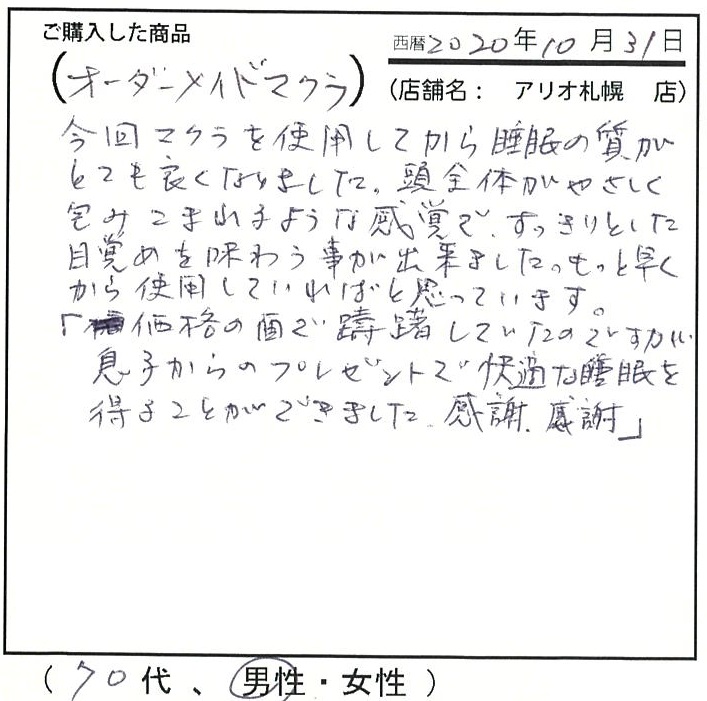 枕を使用してから睡眠の質がとても良くなりました。すっきりとした目覚めを味わうことが出来ました