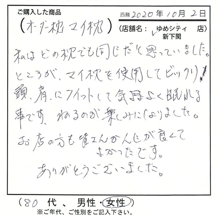 枕はどの枕でも同じだと思っていました。ところが、マイ枕を使用してビックリ！頭、肩にフィットして気持ちよく寝れることです。寝るのが楽しみになりました。