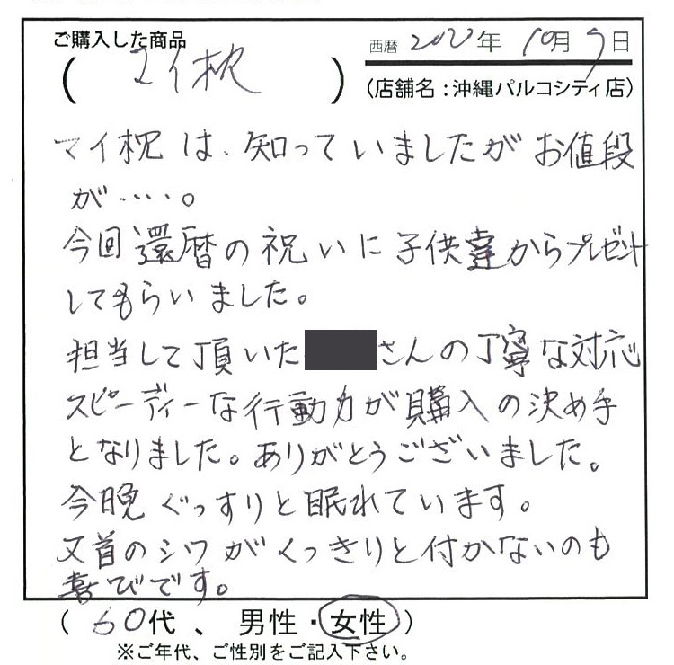 今回還暦祝いに子どもたちからプレゼントしてもらいました。今晩ぐっすりと眠れています。