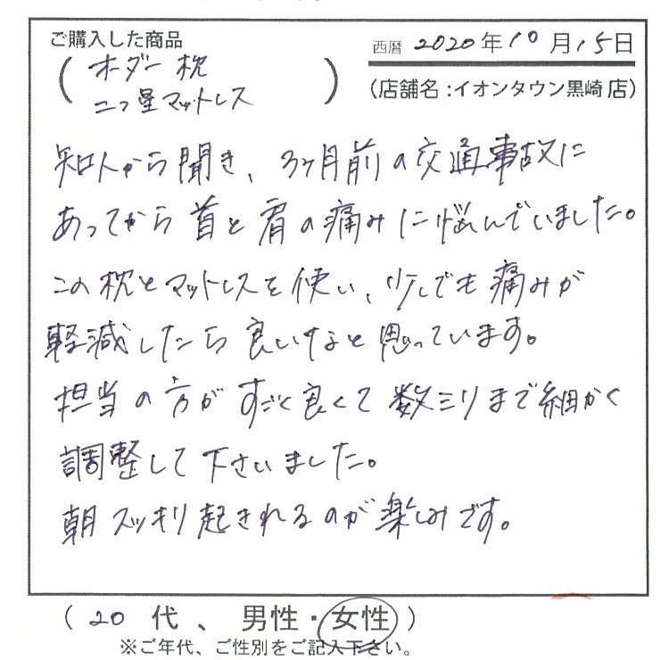 枕とマットレスを使い、少しでも痛みが軽減したら良いなよ思っています。担当の方がすごく良くて数ミリまで細かく調整してくださいました。