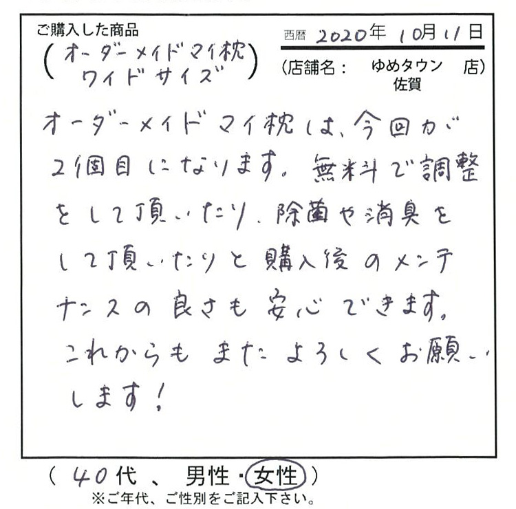 オーダーメイドマイ枕は今回が2個目になります。無料で調整いただいたり、除菌や消臭をいていただいたりと購入後のメンテナンスの良さも安心できます。