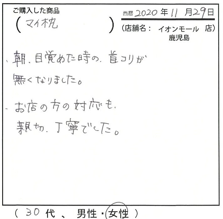 朝目覚めた時の首こりがなくなりました。