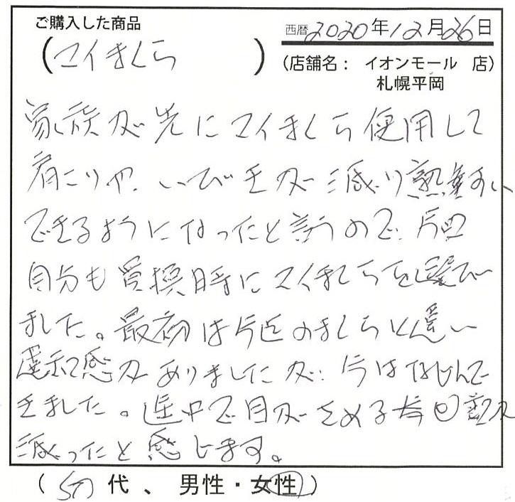 肩こりやいびきが減り熟睡できるようになったと言うのでマイまくらを選びました。途中で目が覚める回数が減ったと感じます