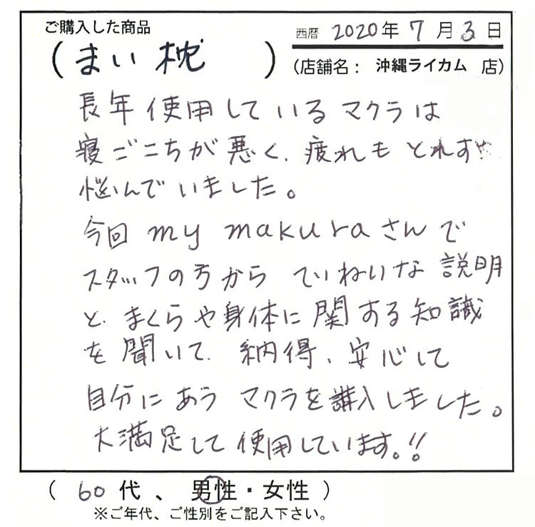 Mymakuraさんでスタッフの方から丁寧な説明と枕や体に関する知識を聞いて納得、安心して自分にあう枕を購入しました。大満足して使用しています！