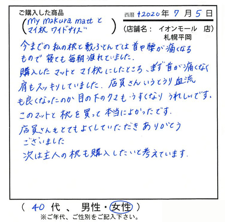 店員さんのいうとおり血流も良くなったのか目の下のクマも薄くなり嬉しいです。この枕とマットを買って良かったです。