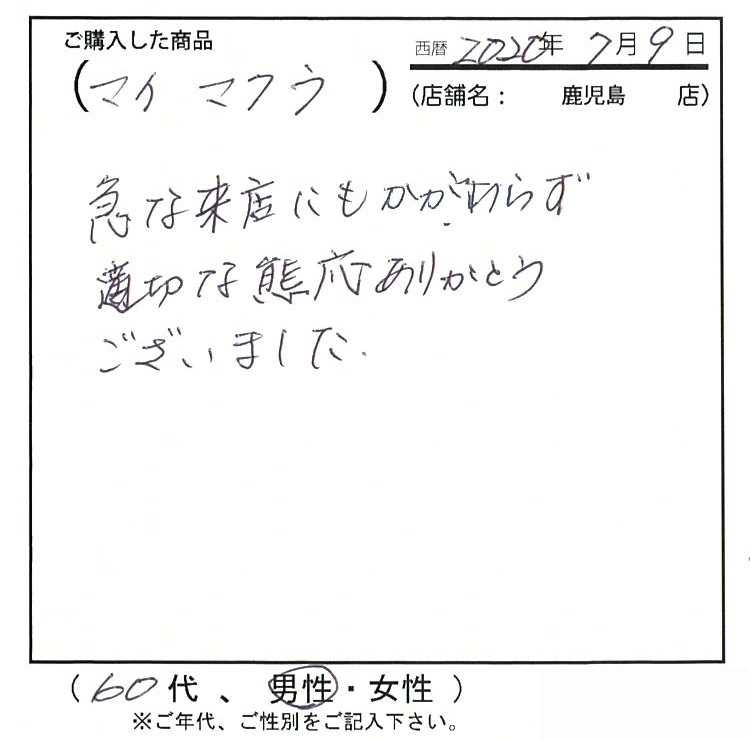 急な来店にもかかわらず適切な対応ありがとうございました。