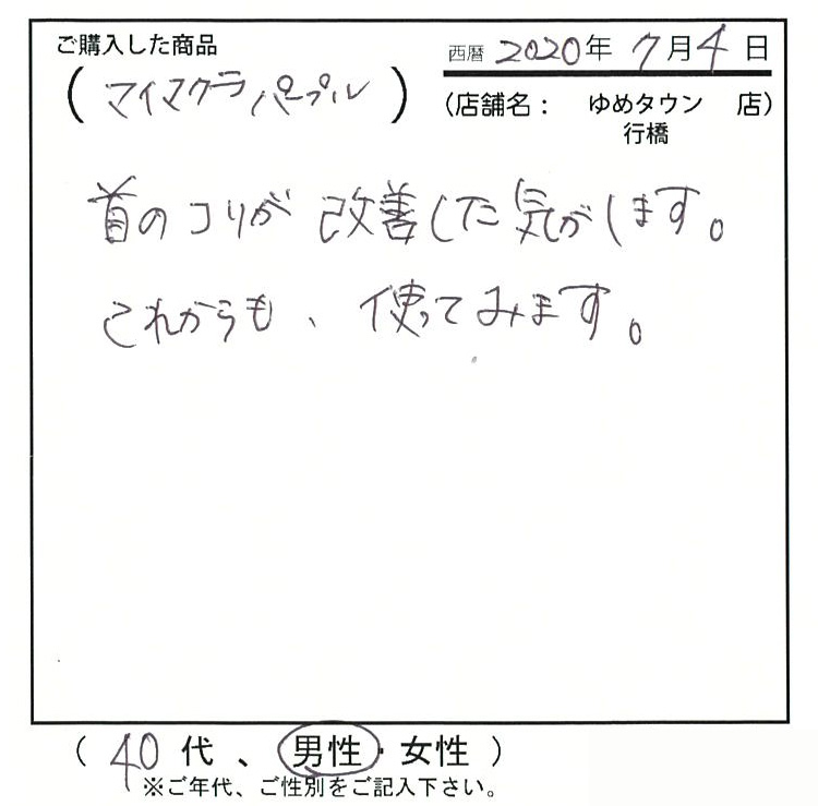 首のコリが改善した気がします。これからも使ってみます。