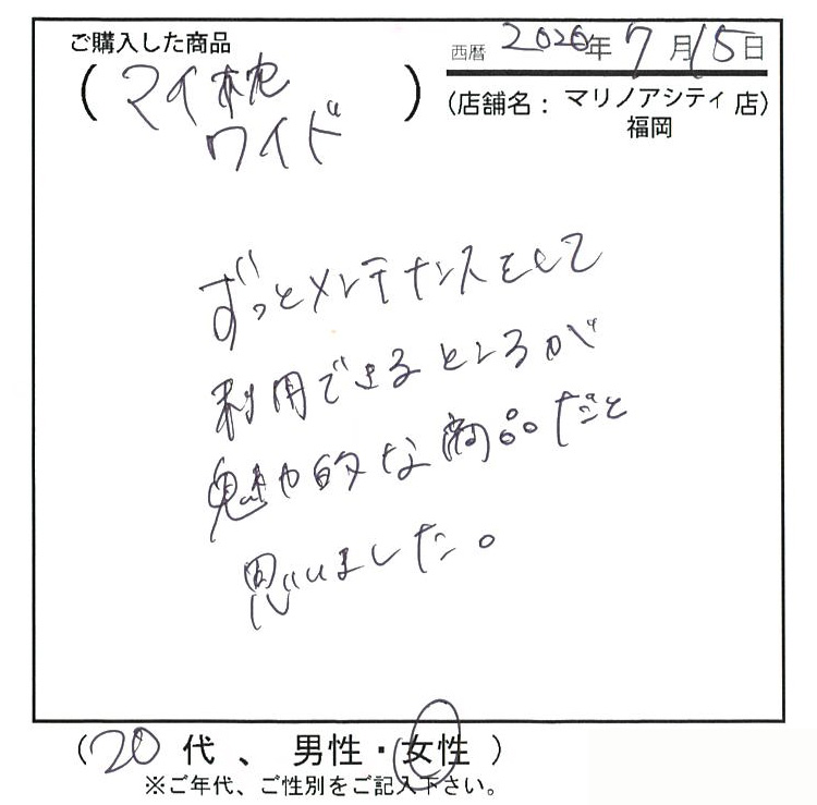 ずっとメンテナンスして利用できるのところが魅力的な商品だと思いました。