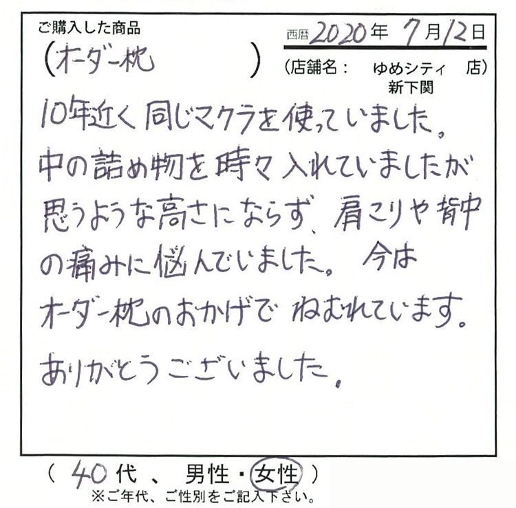 10年近く同じ枕を使っていました。今はオーダー枕のおかげで眠れています。ありがとうございました。