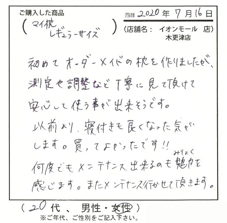 初めてオーダーメイドの枕を作りましたが測定や調整など丁寧に見て頂けて安心して使うことが出来そうです。"