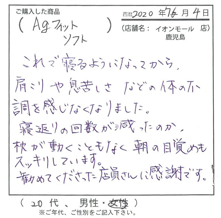 これで寝るようになってから肩こりや息苦しさなどの体の不調を感じなくなりました。